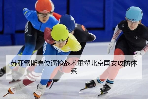 苏亚雷斯高位逼抢战术重塑北京国安攻防体系