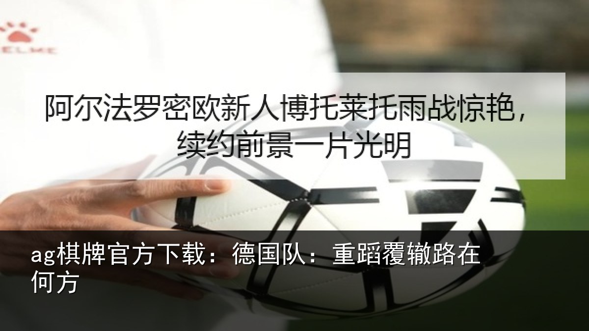 ag棋牌官方下载:德国队:重蹈覆辙路在何方