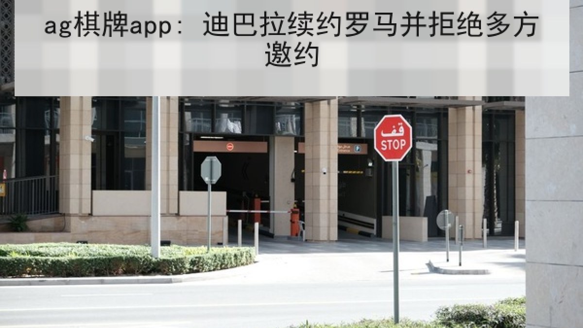 ag棋牌app: 迪巴拉续约罗马并拒绝多方邀约 ag棋牌app: 迪巴拉续约罗马并拒绝多方邀约