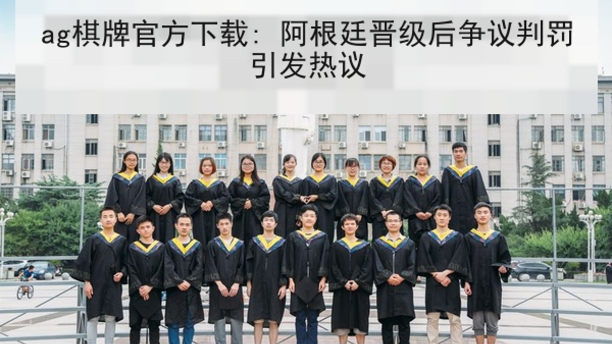 ag棋牌官方下载: 阿根廷晋级后争议判罚引发热议 ag棋牌官方下载: 阿根廷晋级后争议判罚引发热议