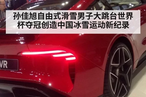 孙佳旭自由式滑雪男子大跳台世界杯夺冠创造中国冰雪运动新纪录