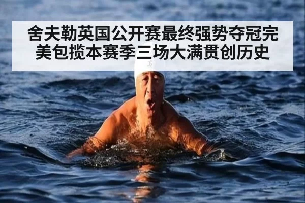舍夫勒英国公开赛最终强势夺冠完美包揽本赛季三场大满贯创历史