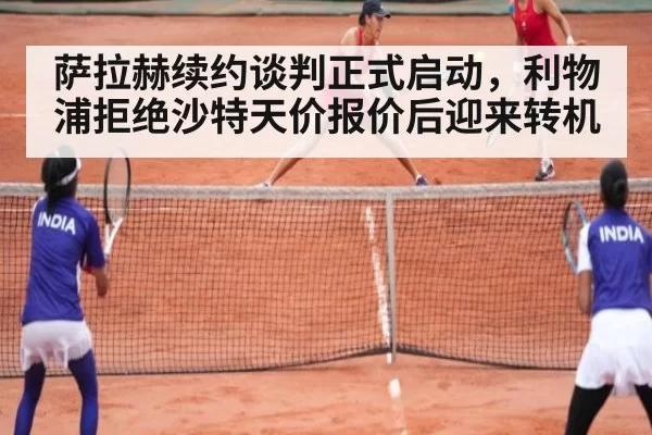 萨拉赫续约谈判正式启动，利物浦拒绝沙特天价报价后迎来转机