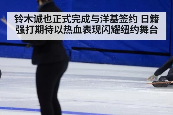 铃木诚也正式完成与洋基签约 日籍强打期待以热血表现闪耀纽约舞台