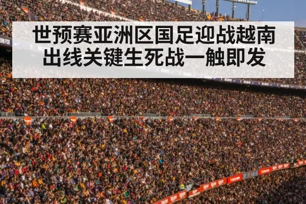 世预赛亚洲区国足迎战越南 出线关键生死战一触即发