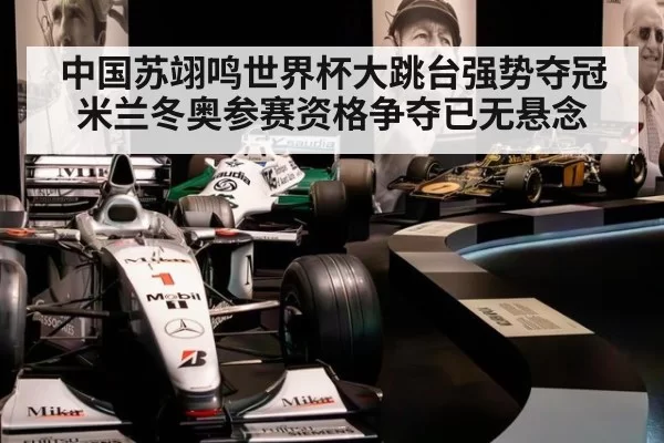 中国苏翊鸣世界杯大跳台强势夺冠 米兰冬奥参赛资格争夺已无悬念