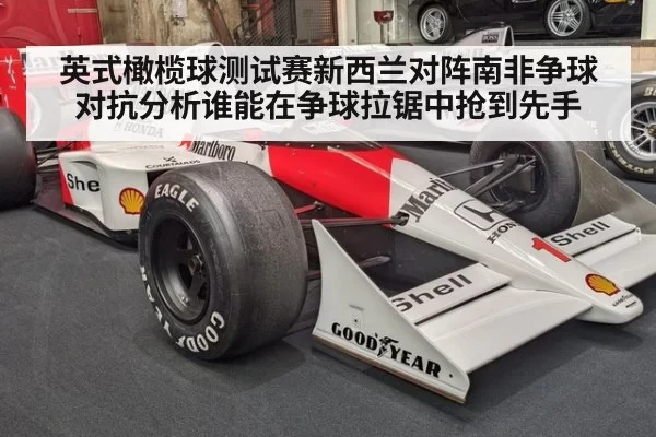 英式橄榄球测试赛新西兰对阵南非争球对抗分析谁能在争球拉锯中抢到先手