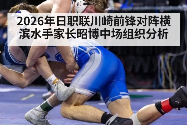 2026年日职联川崎前锋对阵横滨水手家长昭博中场组织分析