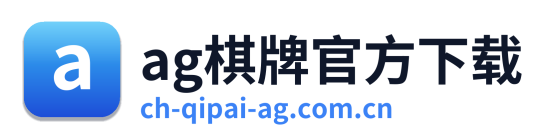 ag棋牌官方下载 Logo